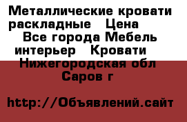 Металлические кровати раскладные › Цена ­ 850 - Все города Мебель, интерьер » Кровати   . Нижегородская обл.,Саров г.